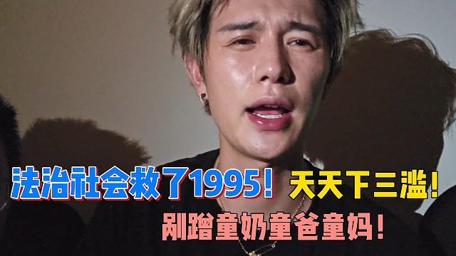 法治社会救了1995！天天下三滥！剐蹭童奶童爸童妈！