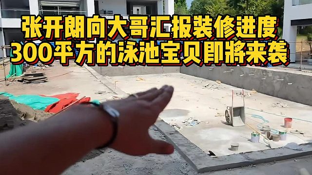张开朗向大哥汇报装修进度，300平方的泳池宝贝即将来袭