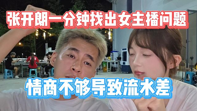 张开朗一分钟找出女主播问题，情商不够导致流水差