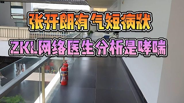 张开朗有气短病状，ZKL网络医生分析是哮喘