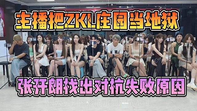 主播把ZKL庄园当地狱，张开朗找出对抗失败原因