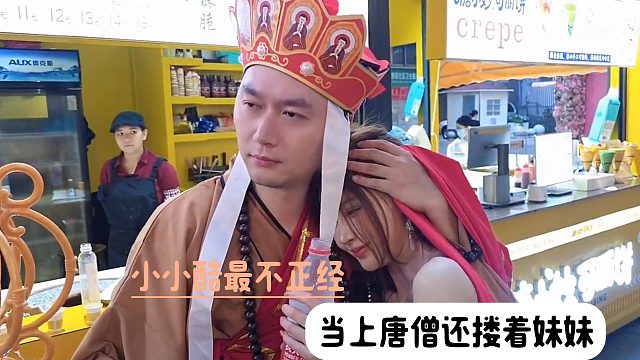 小小酷最不正经，当上唐僧还搂着妹妹
