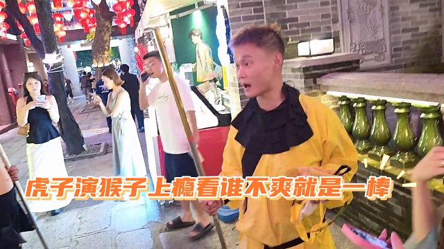 虎子演猴子上瘾看谁不爽就是一棒