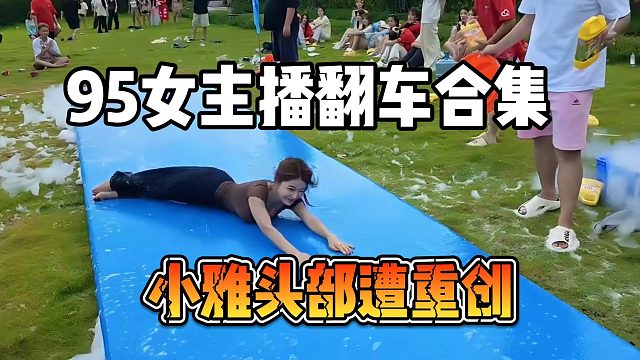 95女主播翻车合集，小雅头部遭重创
