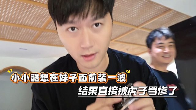 小小酷想在妹子面前装一波，结果直接被虎子骂惨了