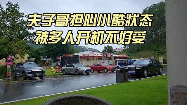 夫子哥担心小酷状态，被多人开机不好受