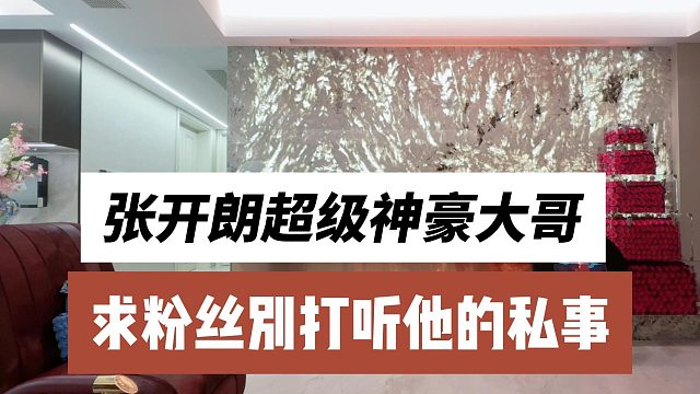张开朗超级神豪大哥，求粉丝别打听他的私事