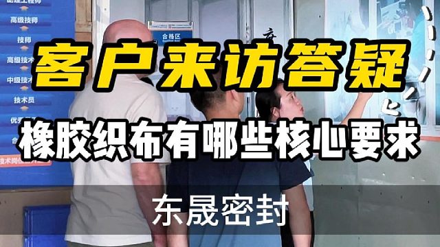客户来访答疑，橡胶织布有哪些核心要求