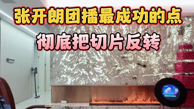 张开朗团播最成功的点，彻底把切片反转