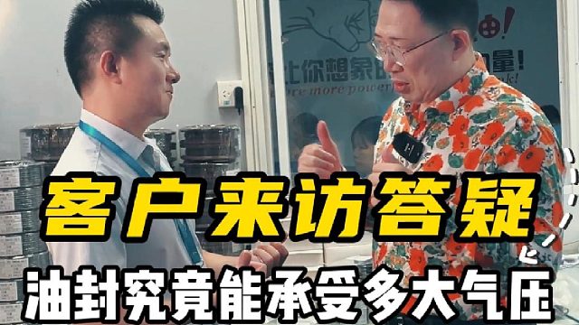 客户来访答疑，油封究竟能承受多大气压