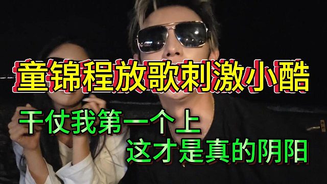 童锦程放“蟑螂之歌”激小酷，表态干仗自己第一个上