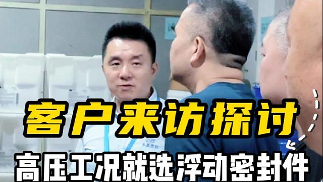 客户来访探讨，高压工况就选浮动密封件