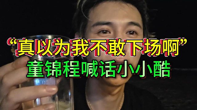 童锦程正式下场应战小酷，表示跟小酷节奏让798更团结了
