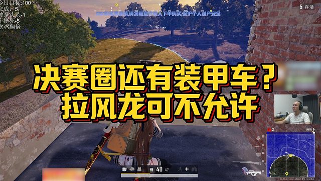 【拉风龙】决赛圈还有装甲车？拉风龙可不允许