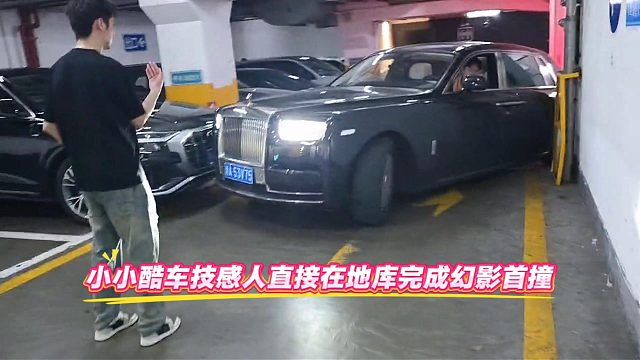 小小酷车技感人直接在地库完成幻影首撞