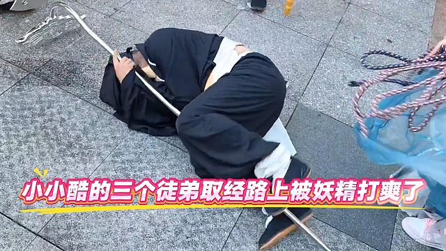 小小酷的三个徒弟取经路上被妖精打爽了