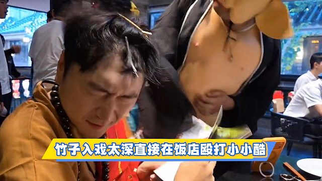 竹子入戏太深直接在饭店殴打小小酷