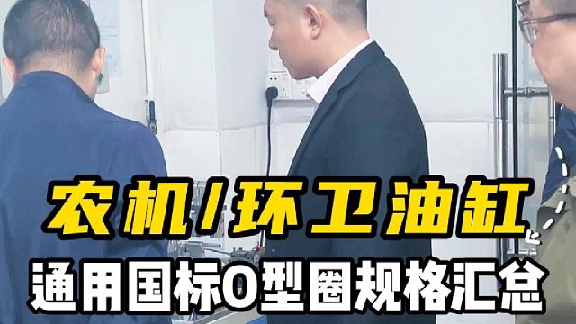 农机环卫油缸，通用国标O型圈规格汇总