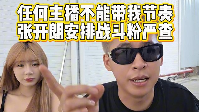 任何主播不能带我节奏，张开朗安排战斗粉严查