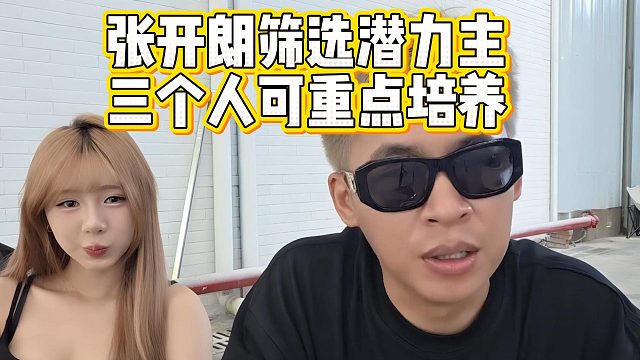 张开朗筛选潜力主播，三个人可重点培养