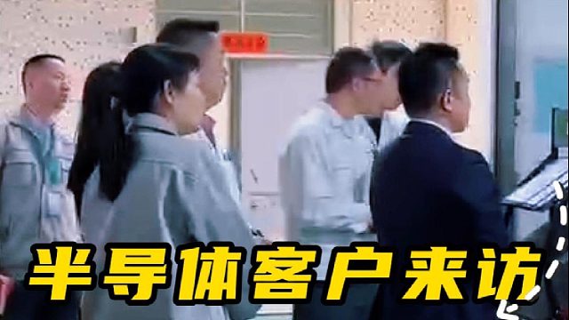 半导体客户来访，考察低粉尘耐腐蚀密封