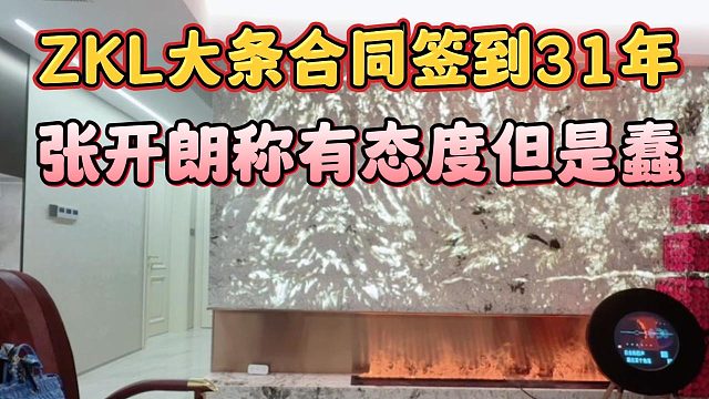 ZKL大条合同签到31年，张开朗称有态度但是蠢