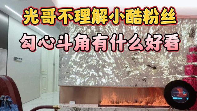 光哥不理解小酷粉丝，勾心斗角有什么好看