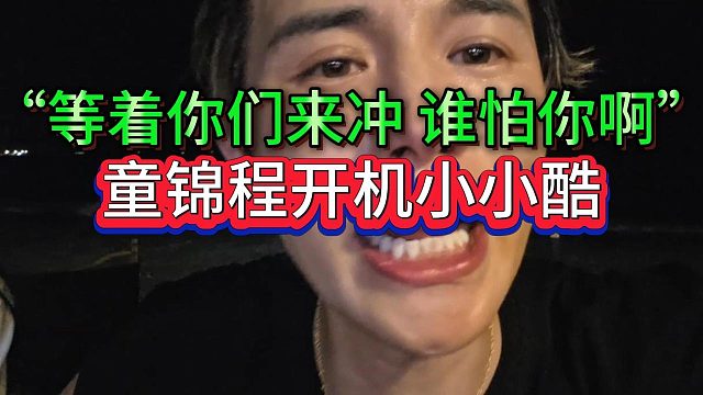 “等着你们来冲”“谁怕你啊”童锦程下场开机小小酷