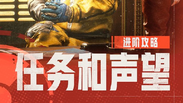 隐藏硬通货！别光抢废料，情报和声望同样重要！