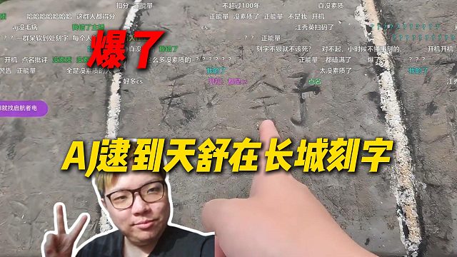 AJ逮到天舒在长城刻字：TM天舒还在这里刻字