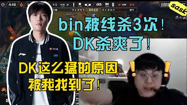【sask】DK暴打BLG！怪不得当年RNG的都这么猛啊，原来是没发工资！