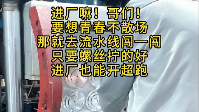 进厂嘛！哥们！要想青春不散场，那就去流水线闯一闯