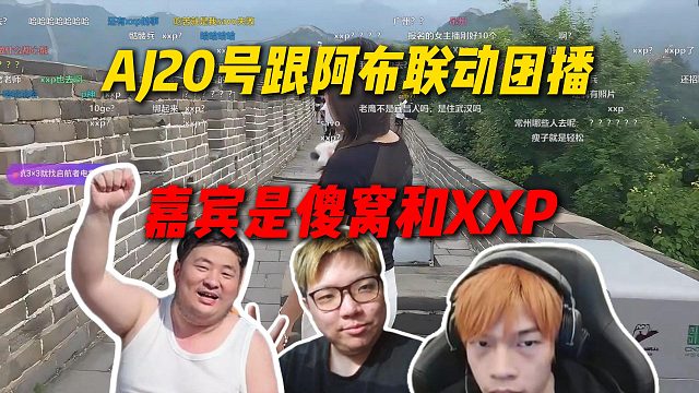 AJ20号跟阿布联动团播，嘉宾是姿态工会的傻窝和水晶哥工会的XXP，严党在家看直播