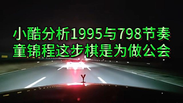 小酷分析1995与798节奏深层逻辑