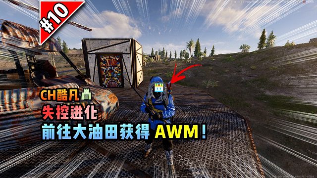 失控进化第10集：前往大油田获得AWM！
