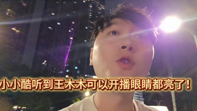 小小酷听到王木木可以开播眼睛都亮了！