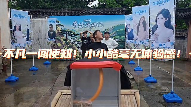 不凡一闻便知！小小酷毫无体验感！