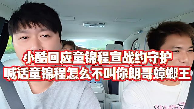 【小小小酷哥】小酷回应童锦程宣战约守护，喊话童锦程怎么不叫你朗哥蟑螂王