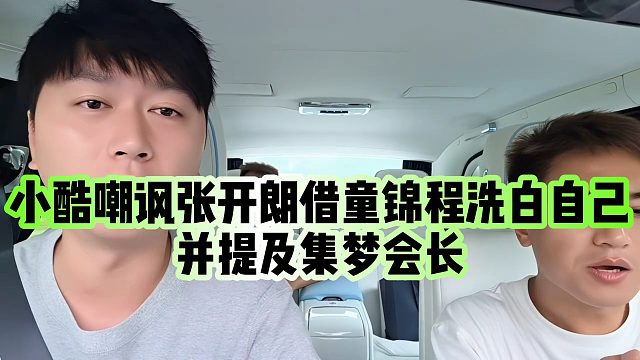 【小小小酷哥】小酷嘲讽张开朗借童锦程洗白自己，并提及集梦会长