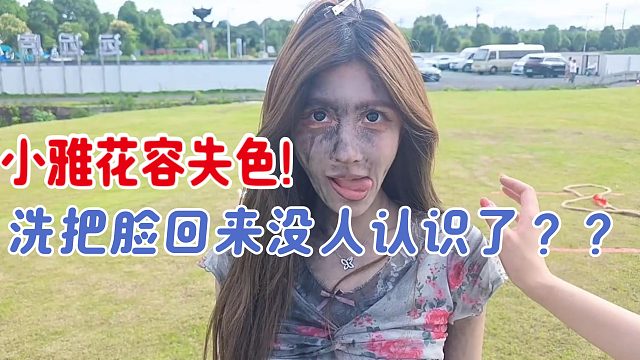 小雅洗把脸回来都没人认识了！？