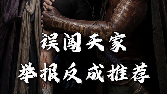 误闯天家
