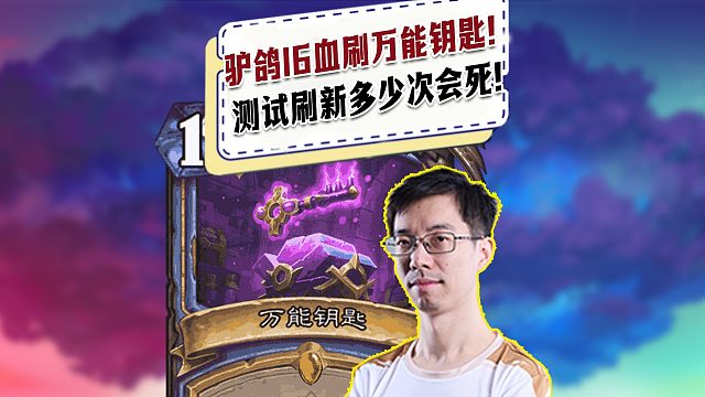 【驴鸽】驴鸽16血刷新万能钥匙！测试刷多少次会死！