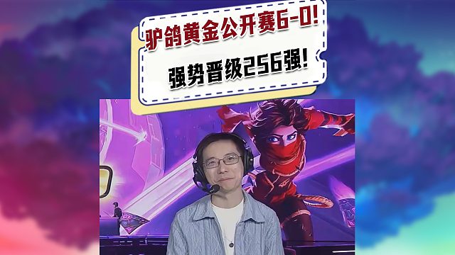 【黄金公开赛】驴鸽黄金公开赛6-0晋级256强！开始解说！