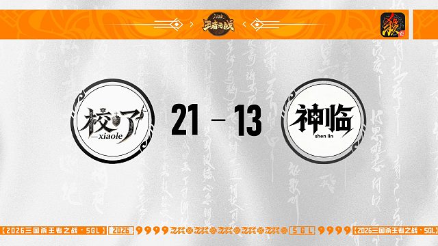 SGL-移动版主播挑战者选拔赛 校了 VS 神临
