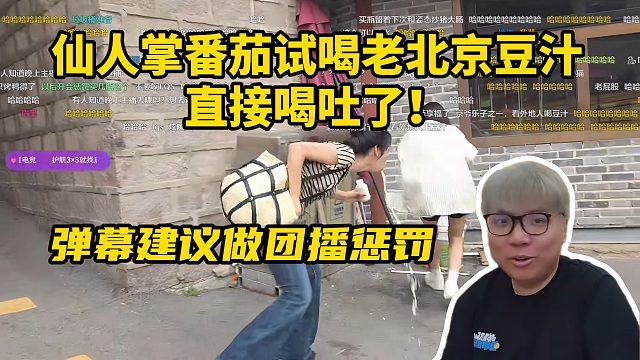 AJ户外直播，仙人掌番茄试喝老北京豆汁，直接喝吐了！弹幕建议做团播惩罚！