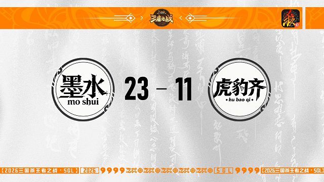 SGL-移动版主播挑战者选拔赛 墨水 VS 虎豹齐