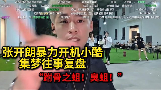 张开朗暴力开机小酷，集梦往事复盘“跗骨之蛆！臭蛆！！！”