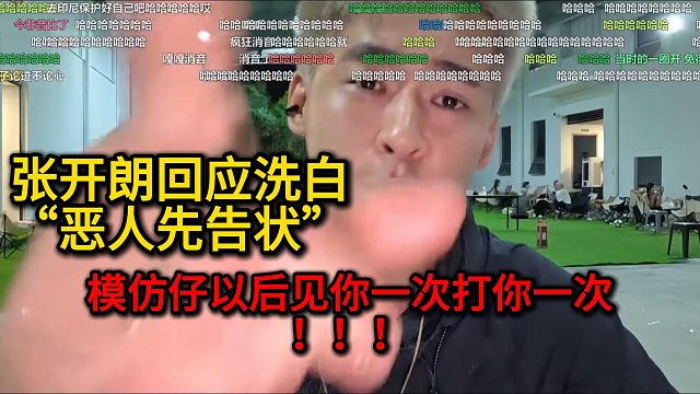 张开朗回应洗白“恶人先告状”模仿仔见你一次打你一次！！！