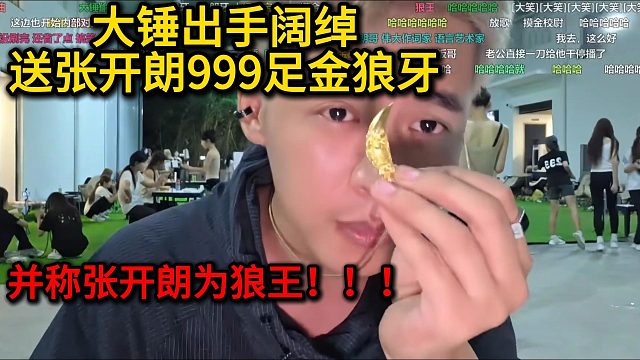 大锤出手阔绰送张开朗999足金狼牙！并称张开朗为狼王！！！