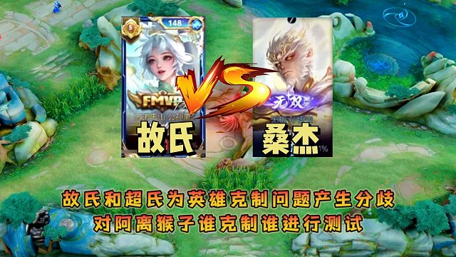故氏和超氏为英雄克制问题产生分歧，对阿离猴子谁克制谁进行测试